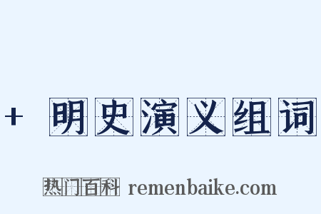 +明史演义组词是什么意思的图片